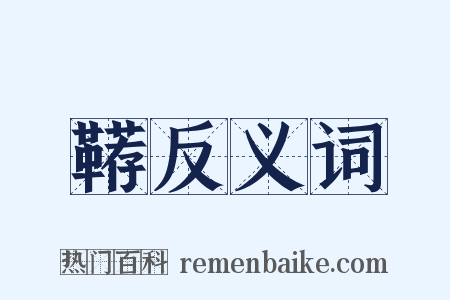 鞯反义词是什么意思的图片